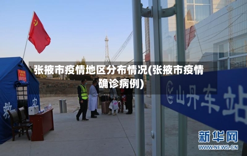 张掖市疫情地区分布情况(张掖市疫情确诊病例)-第2张图片