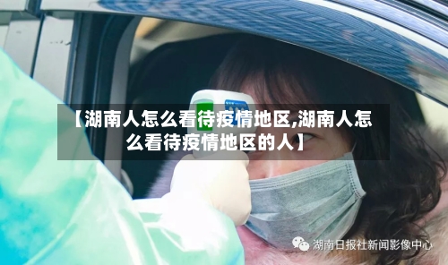 【湖南人怎么看待疫情地区,湖南人怎么看待疫情地区的人】-第2张图片