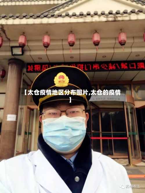 【太仓疫情地区分布图片,太仓的疫情】