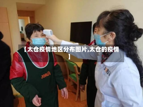 【太仓疫情地区分布图片,太仓的疫情】-第3张图片