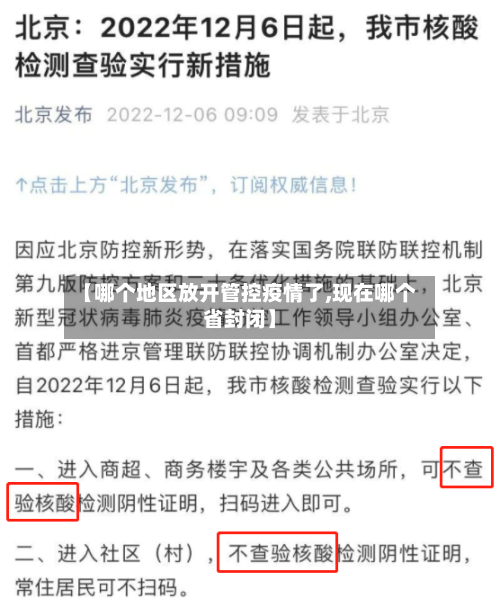 【哪个地区放开管控疫情了,现在哪个省封闭】