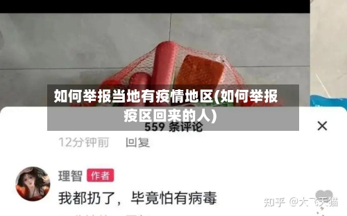 如何举报当地有疫情地区(如何举报疫区回来的人)