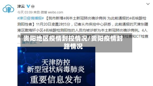 贵阳地区疫情封控情况/贵阳疫情封路情况