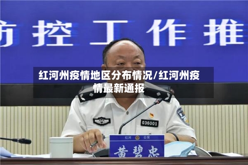 红河州疫情地区分布情况/红河州疫情最新通报-第2张图片