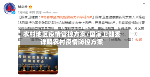 农村地区疫情管控方案/国家卫健委详解农村疫情防控方案