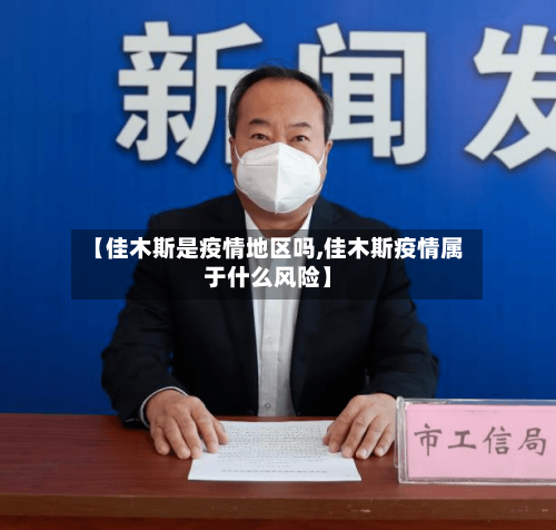 【佳木斯是疫情地区吗,佳木斯疫情属于什么风险】-第2张图片