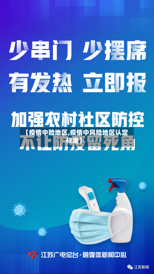 【疫情中险地区,疫情中风险地区认定标准】