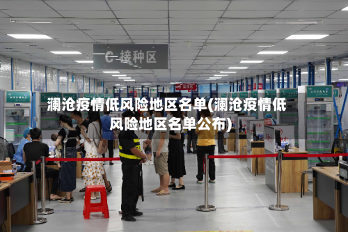 澜沧疫情低风险地区名单(澜沧疫情低风险地区名单公布)