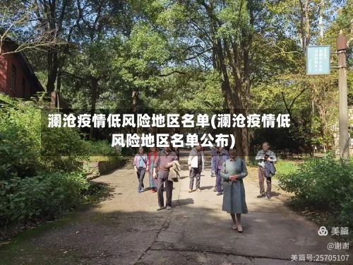 澜沧疫情低风险地区名单(澜沧疫情低风险地区名单公布)-第2张图片