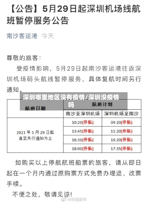 深圳哪里地区没有疫情/深圳没疫情吗-第2张图片