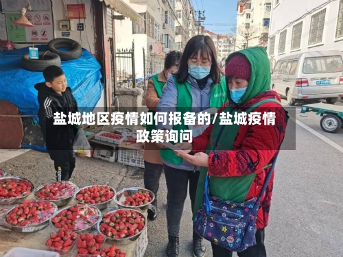 盐城地区疫情如何报备的/盐城疫情政策询问-第3张图片