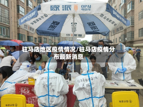 驻马店地区疫情情况/驻马店疫情分布最新消息-第2张图片