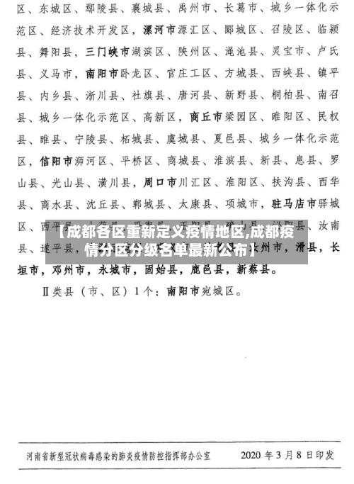 【成都各区重新定义疫情地区,成都疫情分区分级名单最新公布】-第3张图片