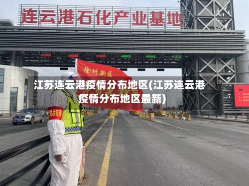 江苏连云港疫情分布地区(江苏连云港疫情分布地区最新)