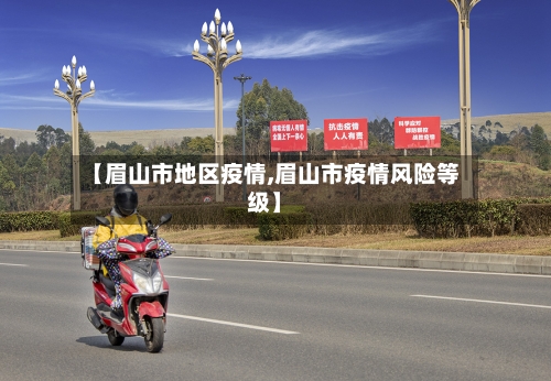 【眉山市地区疫情,眉山市疫情风险等级】