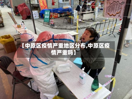 【中原区疫情严重地区分布,中原区疫情严重吗】