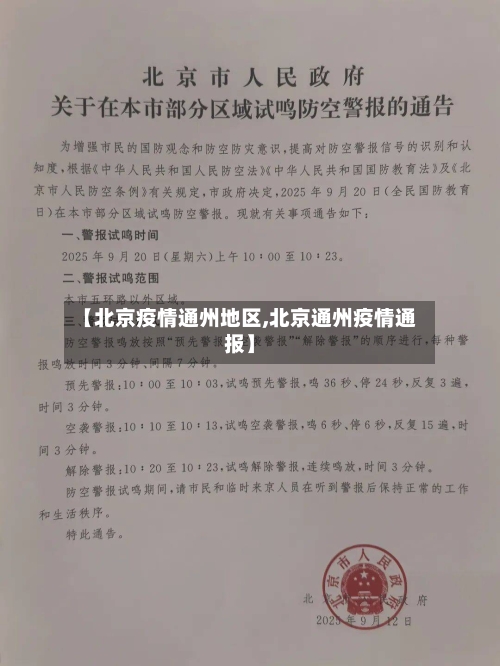 【北京疫情通州地区,北京通州疫情通报】