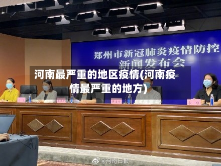 河南最严重的地区疫情(河南疫情最严重的地方)-第2张图片