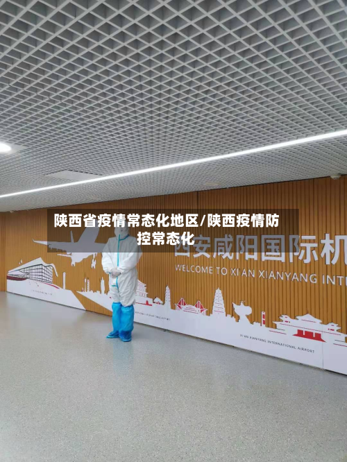 陕西省疫情常态化地区/陕西疫情防控常态化