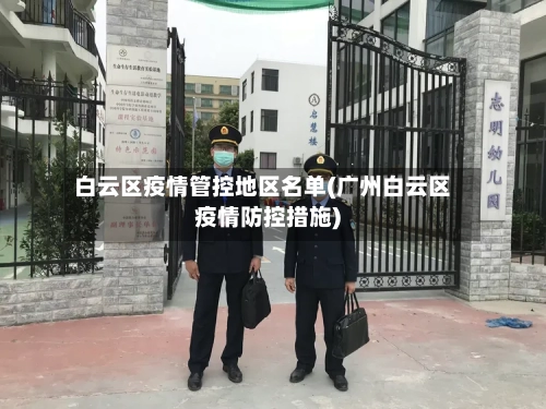 白云区疫情管控地区名单(广州白云区疫情防控措施)-第2张图片