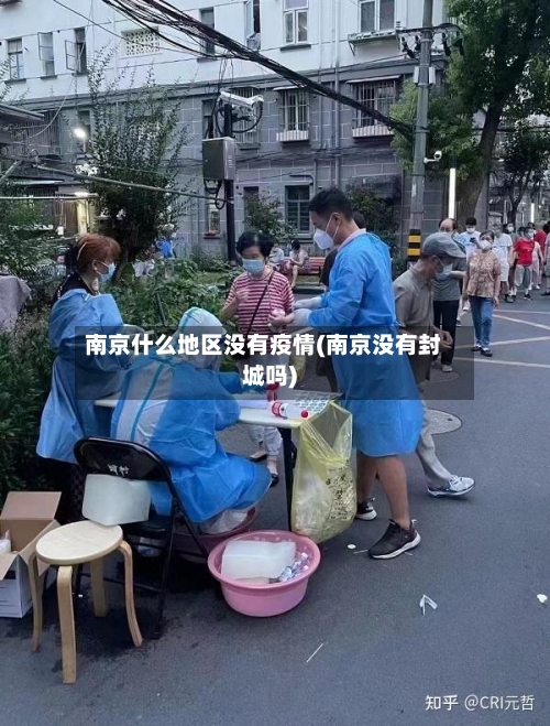 南京什么地区没有疫情(南京没有封城吗)