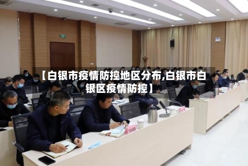 【白银市疫情防控地区分布,白银市白银区疫情防控】-第1张图片