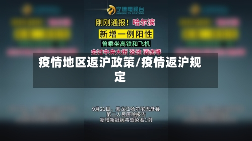 疫情地区返沪政策/疫情返沪规定