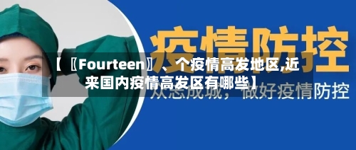 【〖Fourteen〗	、个疫情高发地区,近来国内疫情高发区有哪些】-第2张图片
