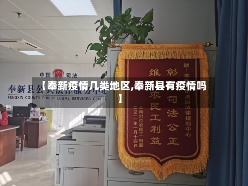 【奉新疫情几类地区,奉新县有疫情吗】