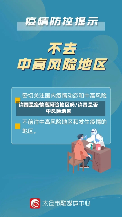 许昌是疫情高风险地区吗/许昌是否中风险地区-第2张图片