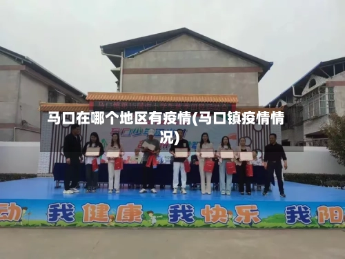 马口在哪个地区有疫情(马口镇疫情情况)