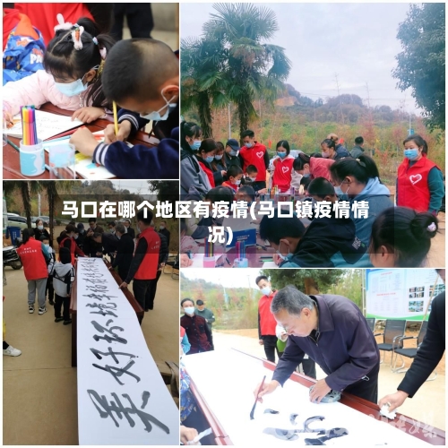 马口在哪个地区有疫情(马口镇疫情情况)-第3张图片