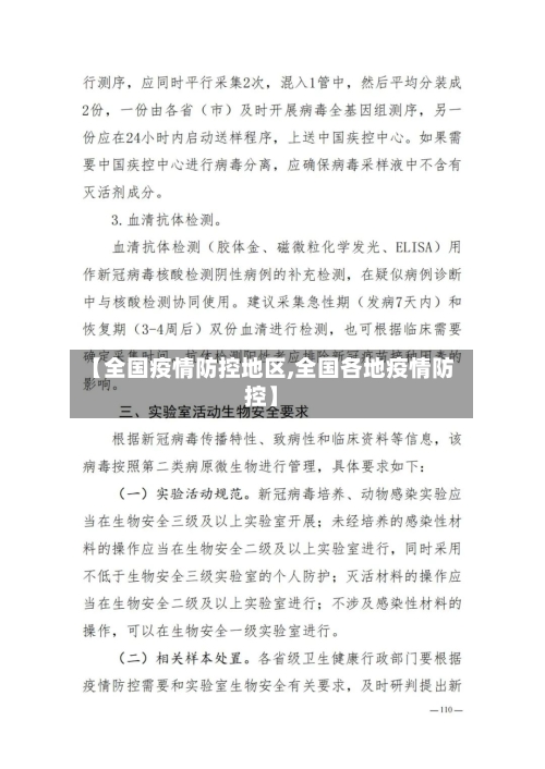 【全国疫情防控地区,全国各地疫情防控】-第3张图片