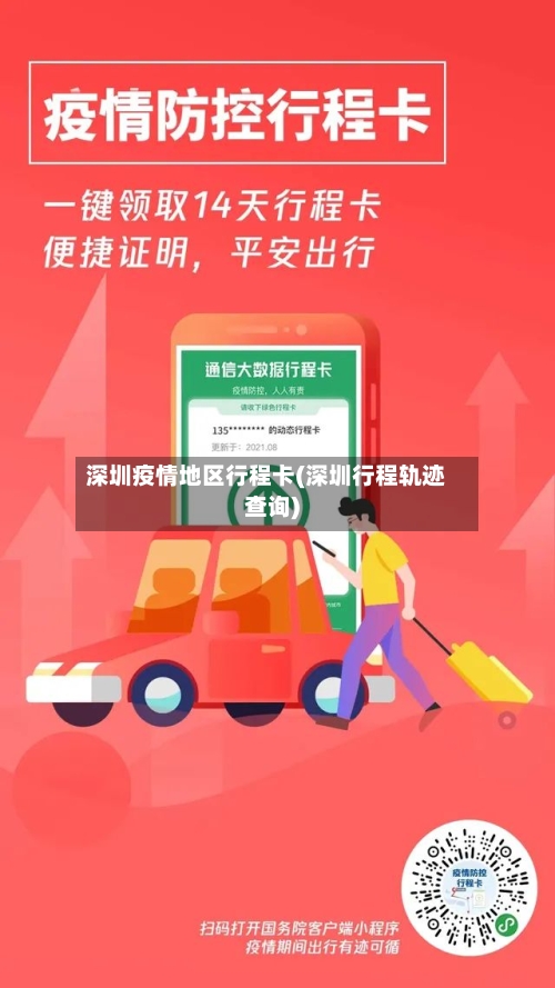 深圳疫情地区行程卡(深圳行程轨迹查询)-第2张图片