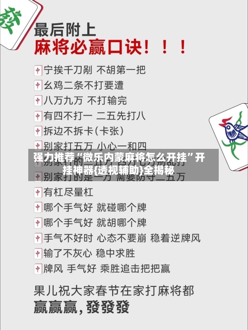 强力推荐“微乐内蒙麻将怎么开挂	”开挂神器{透视辅助}全揭秘-第2张图片