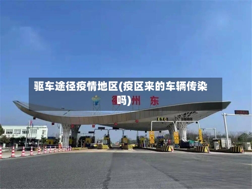 驱车途径疫情地区(疫区来的车辆传染吗)-第3张图片