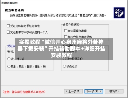 实操教程“微信开心泉州麻将外卦神器下载安装”开挂辅助脚本+详细开挂安装教程-第3张图片