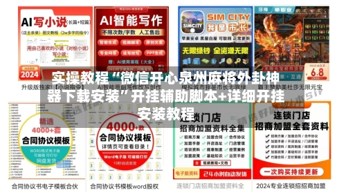 实操教程“微信开心泉州麻将外卦神器下载安装	”开挂辅助脚本+详细开挂安装教程-第2张图片