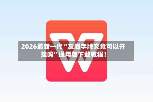 2026最新一代“友间字牌究竟可以开挂吗”通用版下载教程！-第2张图片