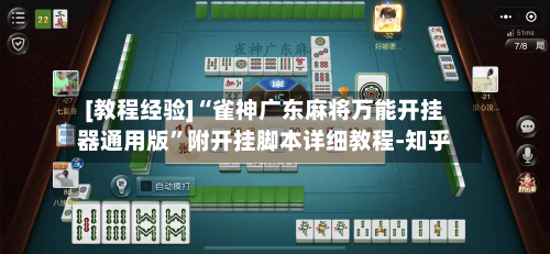 [教程经验]“雀神广东麻将万能开挂器通用版”附开挂脚本详细教程-知乎-第2张图片