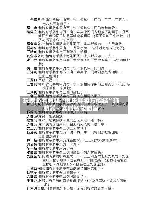 玩家必看教程“微乐麻将万能挂”辅助器 - 实时智能回复-第3张图片