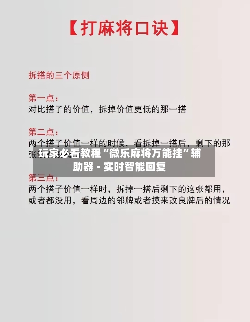 玩家必看教程“微乐麻将万能挂”辅助器 - 实时智能回复-第2张图片