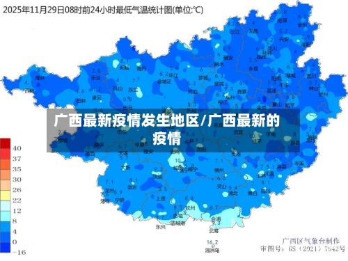 广西最新疫情发生地区/广西最新的疫情-第3张图片