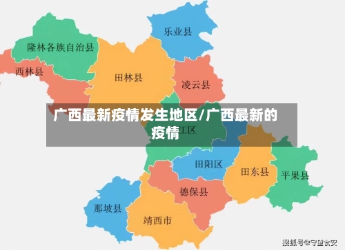 广西最新疫情发生地区/广西最新的疫情-第2张图片
