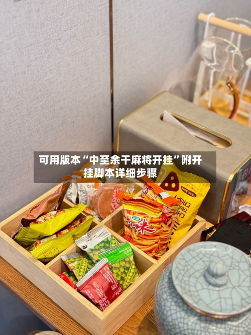 可用版本“中至余干麻将开挂”附开挂脚本详细步骤-第2张图片