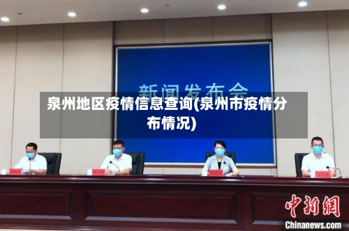 泉州地区疫情信息查询(泉州市疫情分布情况)-第3张图片