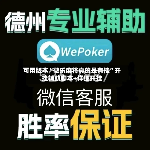 可用版本“微乐麻将真的是有挂”开挂辅助脚本+详细开挂-第3张图片