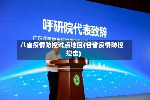 八省疫情防控试点地区(各省疫情防控规定)