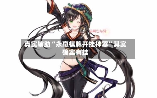 真实辅助“永赢棋牌开挂神器	”其实确实有挂-第2张图片