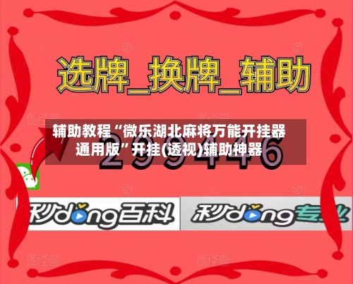 辅助教程“微乐湖北麻将万能开挂器通用版”开挂(透视)辅助神器-第2张图片